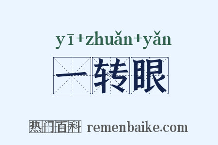 一转眼是什么意思的图片